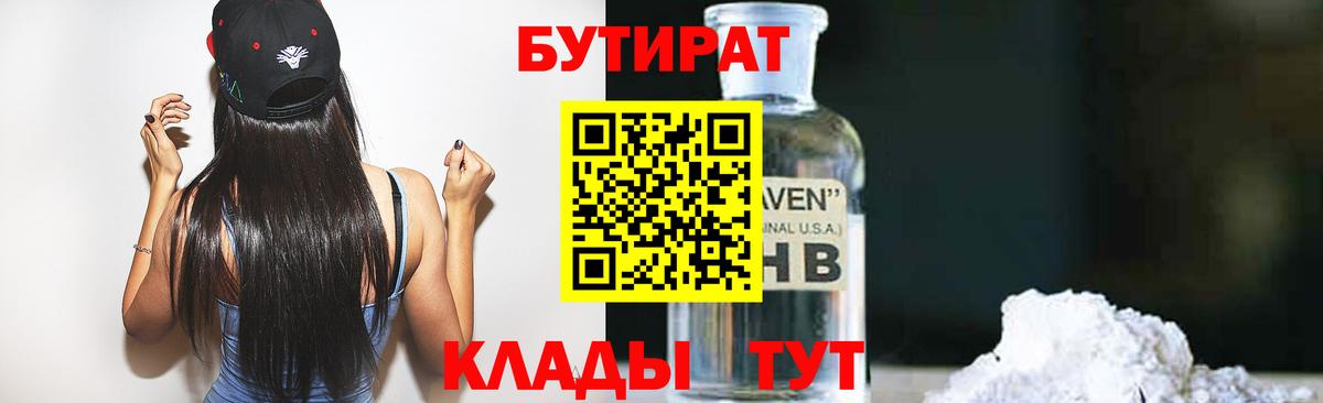 БУТИРАТ вода  Вход с VPN  Сатка 