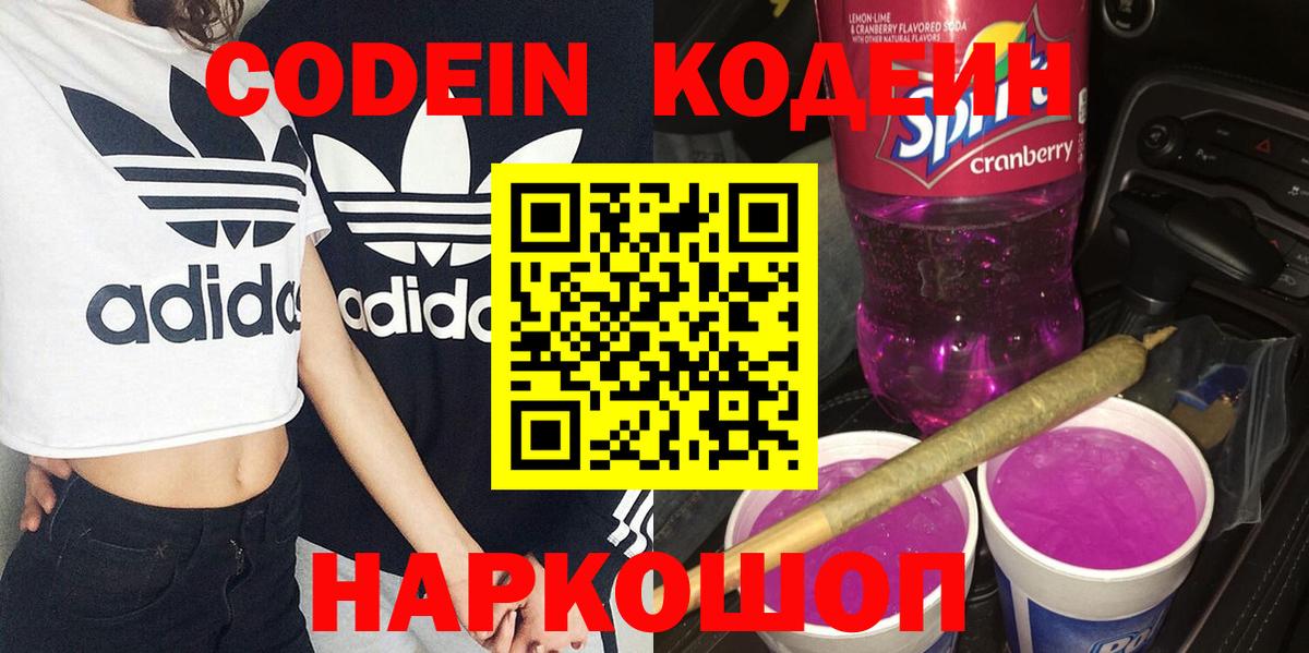 Codein напиток Lean (лин)  Вход с VPN  Сатка  Codein напиток Lean (лин) 